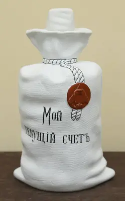 Штоф водочный «Мой текущий счёт» (рекламная продукция по заказу Акционерной компании «Бекман и Ко»)