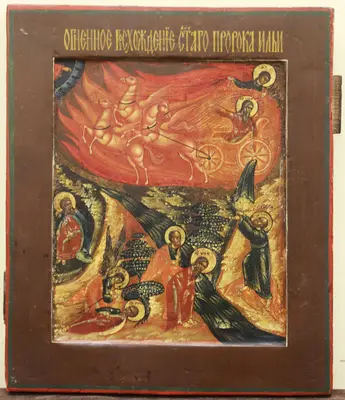 Старинная икона «Огненное восхождение Ильи пророка»
